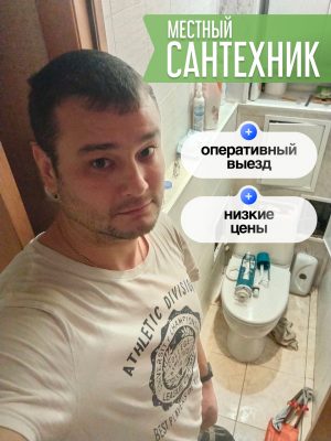 Сантехник